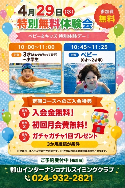 4月29日無料体験会