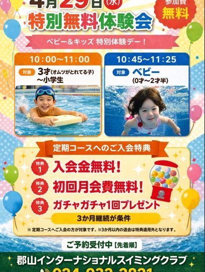 4月29日無料体験会